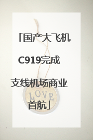 国产大飞机C919完成支线机场商业首航