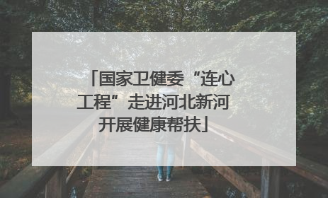 国家卫健委“连心工程”走进河北新河开展健康帮扶
