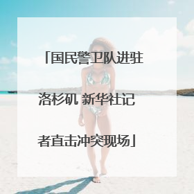 国民警卫队进驻洛杉矶 新华社记者直击冲突现场