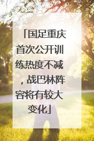 国足重庆首次公开训练热度不减，战巴林阵容将有较大变化