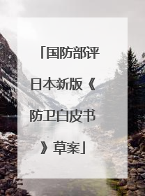 国防部评日本新版《防卫白皮书》草案
