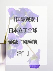 国际观察｜日本立于全球金融“风险前沿”