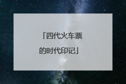四代火车票的时代印记