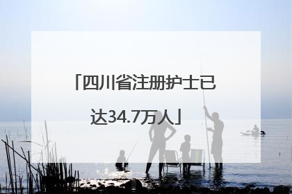 四川省注册护士已达34.7万人