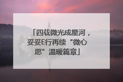 四载微光成星河，妥妥E行再续“微心愿”温暖篇章