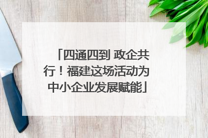 四通四到 政企共行！福建这场活动为中小企业发展赋能