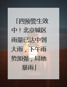 四预警生效中！北京城区雨量已达中到大雨，下午雨势加强，局地暴雨