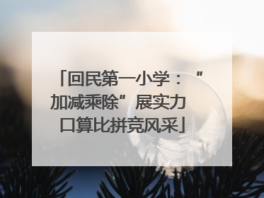 回民第一小学：“加减乘除”展实力 口算比拼竞风采