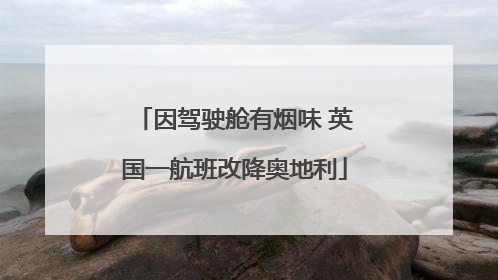 因驾驶舱有烟味 英国一航班改降奥地利