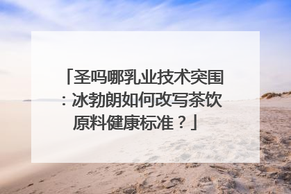 圣吗哪乳业技术突围：冰勃朗如何改写茶饮原料健康标准？