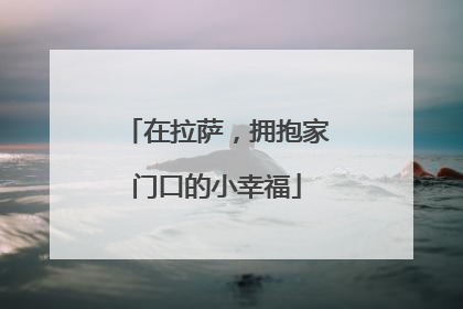 在拉萨，拥抱家门口的小幸福