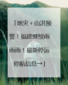 地灾＋山洪预警！福建继续雨雨雨！最新停运停航信息→