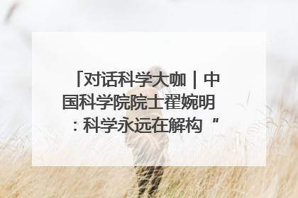 对话科学大咖｜中国科学院院士翟婉明：科学永远在解构“不可能”的定义