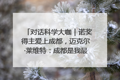 对话科学大咖｜诺奖得主爱上成都，迈克尔·莱维特：成都是我最喜欢的中国城市之一