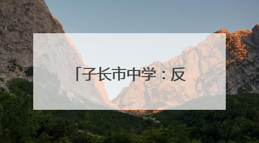 子长市中学：反恐防暴进校园 实战演练强技能