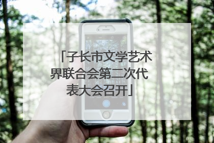 子长市文学艺术界联合会第二次代表大会召开