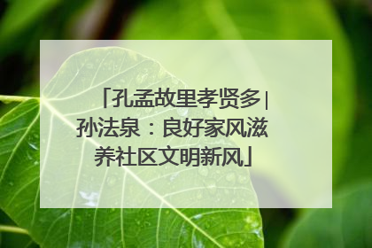 孔孟故里孝贤多∣孙法泉：良好家风滋养社区文明新风