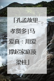 孔孟故里孝贤多∣马爱真：用爱撑起家庭顶梁柱