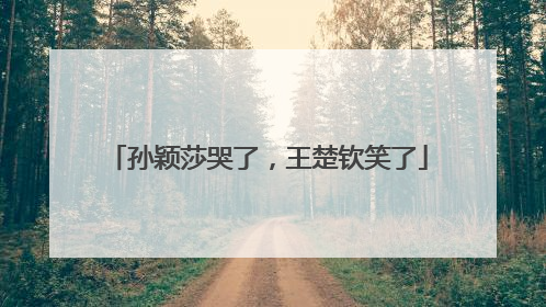 孙颖莎哭了，王楚钦笑了