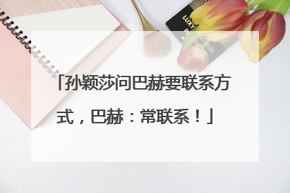 孙颖莎问巴赫要联系方式，巴赫：常联系！