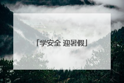学安全 迎暑假