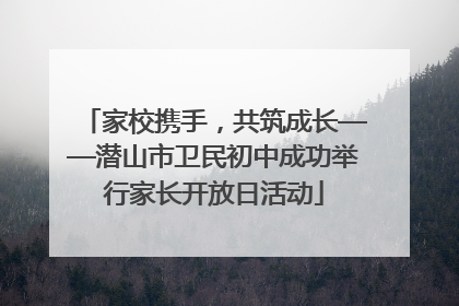 家校携手，共筑成长——潜山市卫民初中成功举行家长开放日活动
