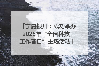 宁夏银川：成功举办2025年“全国科技工作者日”主场活动