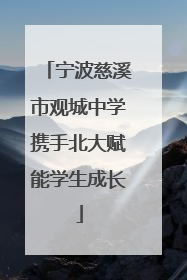 宁波慈溪市观城中学携手北大赋能学生成长