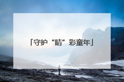 守护“睛”彩童年