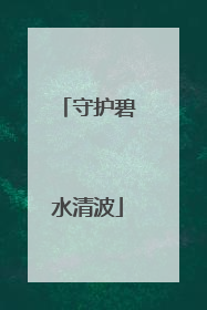 守护碧水清波
