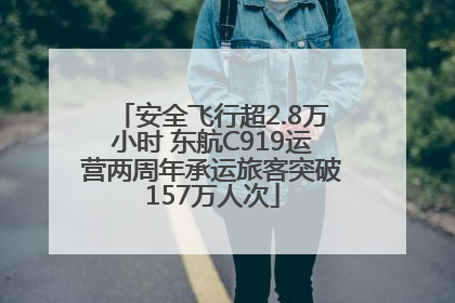 安全飞行超2.8万小时 东航C919运营两周年承运旅客突破157万人次