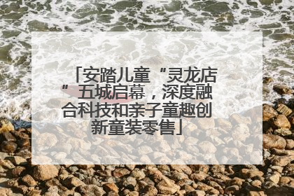 安踏儿童“灵龙店”五城启幕，深度融合科技和亲子童趣创新童装零售