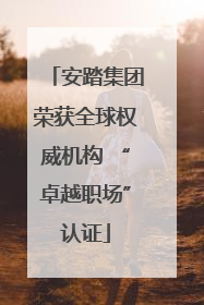 安踏集团荣获全球权威机构 “卓越职场”认证