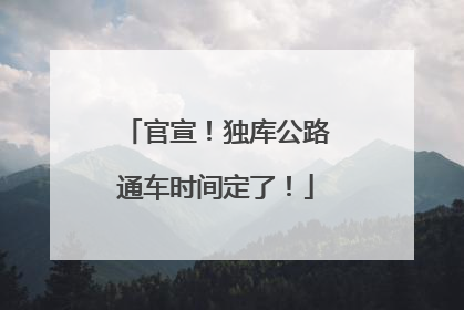 官宣！独库公路通车时间定了！