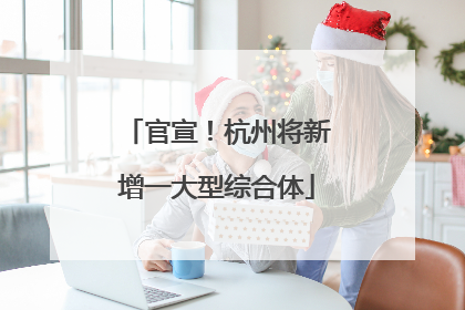 官宣！杭州将新增一大型综合体