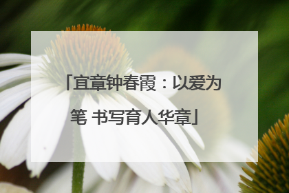 宜章钟春霞：以爱为笔 书写育人华章