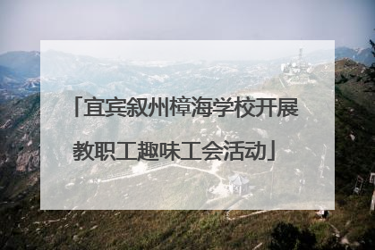 宜宾叙州樟海学校开展教职工趣味工会活动