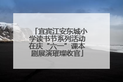 宜宾江安东城小学读书节系列活动在庆“六一”课本剧展演璀璨收官
