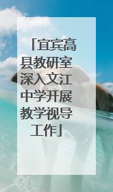 宜宾高县教研室深入文江中学开展教学视导工作