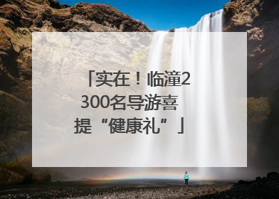 实在！临潼2300名导游喜提“健康礼”