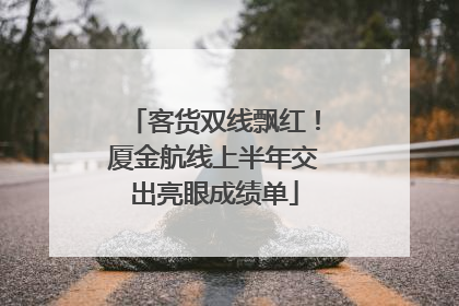 客货双线飘红！厦金航线上半年交出亮眼成绩单