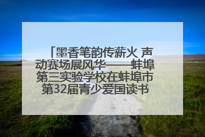墨香笔韵传薪火 声动赛场展风华——蚌埠第三实验学校在蚌埠市第32届青少爱国读书赛中荣获佳绩