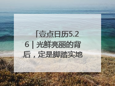 壹点日历5.26｜光鲜亮丽的背后，定是脚踏实地的付出！早上好