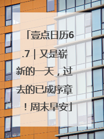 壹点日历6.7｜又是崭新的一天，过去的已成序章！周末早安