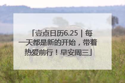 壹点日历6.25｜每一天都是新的开始，带着热爱前行！早安周三