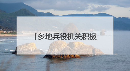 多地兵役机关积极开展征兵宣传工作