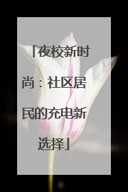 夜校新时尚：社区居民的充电新选择