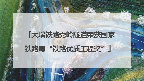 大瑞铁路秀岭隧道荣获国家铁路局“铁路优质工程奖”