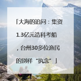 大海的追问：集资1.3亿元造科考船，台州30多位渔民的别样“执念”