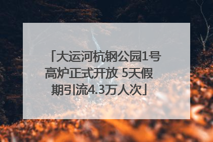 大运河杭钢公园1号高炉正式开放 5天假期引流4.3万人次